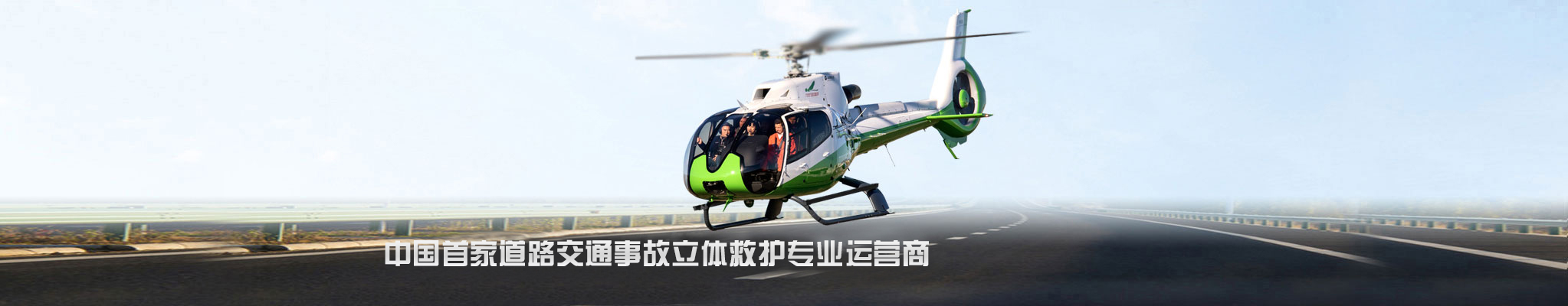 航空紧急救援项目介绍